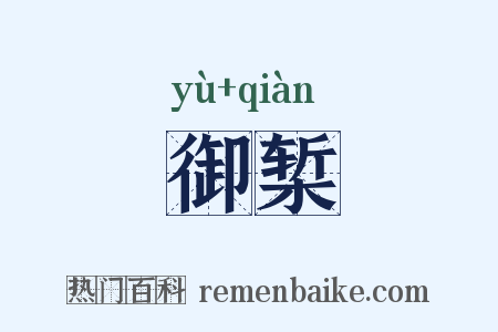 御椠是什么意思的图片